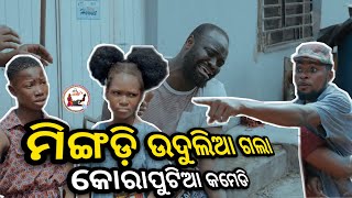 ମିଙ୍ଗଡ଼ି ଗଲା ଉଦୁଲିଆ😂|Koraputia Desia Dubbing Comedy|Odia Dubbed Comedy|Desia Comedy|Khanti Koraputia