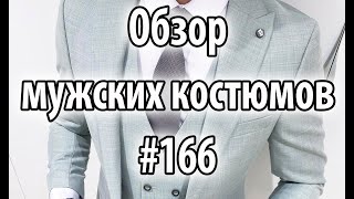 Обзор мужских костюмов #166