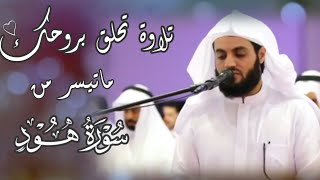 من أروع تلاوات الشيخ رعد الكردي🤍 (٣٩ دقيقة ماتعة لماتيسر من سورة هود)🍃