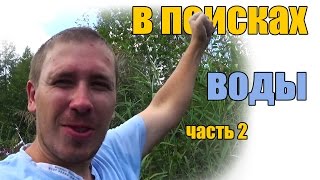 В поисках воды. Продолжение