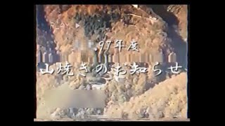 【謎の映像・ＣＭ】山焼きのおしらせ【政府広報】