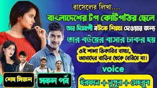 কলেজের অহংকারী মেয়ের স্বামী যখন বাসার চাকর |Full Part | Season 03|ft .Irfan , Shilpi | Storydot com