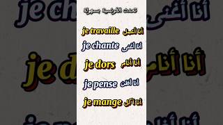 تعلم الفرنسية.. #الفرنسية_للمبتدئين #تعلم_الفرنسية #france #shorts