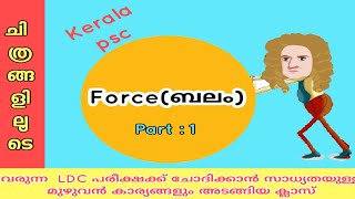 Kerala Psc : Physics Force( (Part 1) #LDC