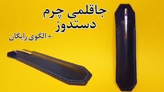 آموزش جاقلمی چرم دستدوز / آموزش دوخت جاقلمی چرم برای مبتدیان