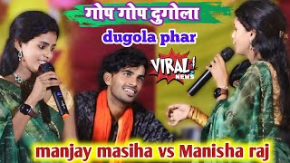 #manjaya masiha vs Manisha raj # का महा मुकाबला देखें जरूर बहुत मजा आएगा