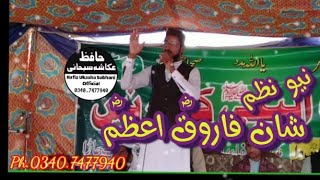 Heart Touching Kalam New Nazm Shane Faroqe Azam R.z اوندا نام فاروقؓ اعظم ہے 2021