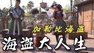 海盗大人生（A Pirate’s Life for You!）- 上海迪士尼乐园 Shanghai Disneyland