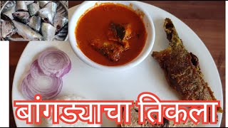 आईच्या हातच बांगड्याचा तिकला आणि बांगडा फ्राय | Bangda tikla Malvani  Style | Bangda Fry .