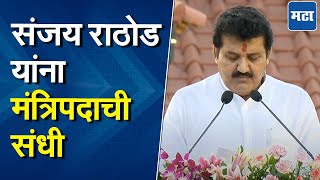 Sanjay Rathod Oath | एकनाथ शिंदेंकडून संजय राठोड यांना पुन्हा संधी, मंत्रिपदाची शपथ घेतली