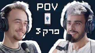 פודקאסט פוב - Pov Podcast פרק 3 | מנוי לאנדרו טייט?