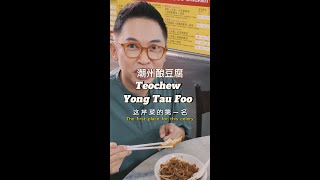 潮州酿豆腐 Teochew Yong Tau Foo