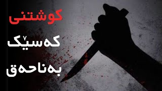 کوشتنی کەسێک بەناحەق ـ م.دلێر گەرمیانی