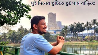 দুই দিনের ছুটিতে ছুটলাম বাড়িতে ! @bordarlifestyle