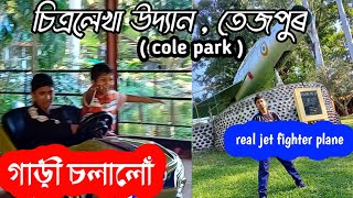 চিত্ৰলেখা উদ্যান তেজপুৰ - Cole park Tezpur - Chitralekha udyan tezpur #assamesevideo#vlog