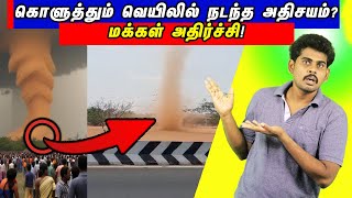 அடுத்து என்ன நடக்கும்? Strange thing #tamilguru #tamilinformation #naveenbharathi