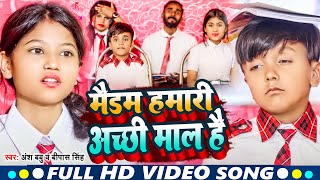 #Video_Song | मैडम हमारी अच्छी माल | Ansh Babu और #Bipasa Singh का नया School वाला Comedy गाना 2024