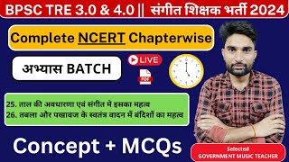 BPSC TRE 3.0 Music Teacher Class | बिहार संगीत शिक्षक भर्ती 2024|Music Teacher Vacancy #musicteacher