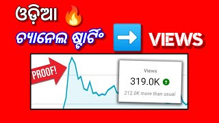 How to increase odia youtube channel starting views ↗️ How to get more view on youtube ↗️ Algrow