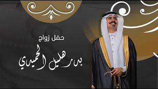 حفل زواج الشاب/ بدر بن هليل الحميدي #تصوير_مونتاج_محمد_الصناتان