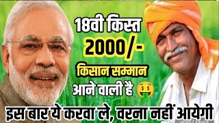 ये करवा ले, वरना नहीं आयेगी ❌ Kisan samman nidhi | 2,000 की 18 वी किस्त | #pmky #kisanunion #kisan