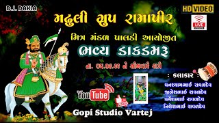 મઢુલી ગ્રુપ પાલડી આયોજિત ભવ્ય ડાકડમરુ || રામાપીરબાપા નો માંડવો || માતાજી ના ડાકલા=GOPISTUDIO VARTEJ