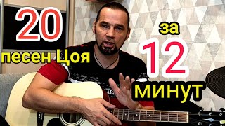 МИКС из 20 песен ЦОЯ в одной | ОТЛИЧНАЯ ПОПЫТКА #музыкаструн #песниподгитару