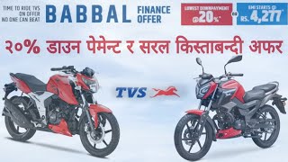 २०% मात्र अग्रिम भुक्तानीमा, TVS Bikes and Scooter in Nepal 2079, TVS Finance offer in Nepal 2022.