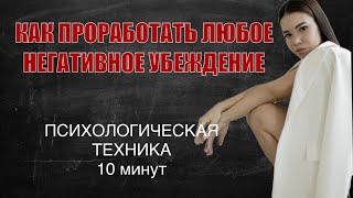 ИЗБАВЬСЯ ОТ НЕГАТИВНЫХ УБЕЖДЕНИЙ | 100% психологическая техника