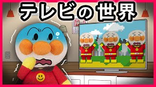 【テレビの世界📺】夜ふかししてテレビを見ていたアンパンマンがテレビの世界に連れていかれちゃった⁉...どうするアンパンマン！　寸劇　おばけ　Anpanman