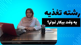 همه چیز درباره آینده شغلی رشته تغذیه: خوبی ها و بدی ها