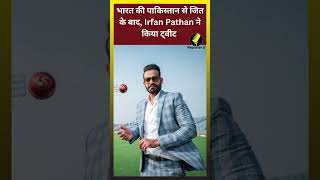 भारत की पाकिस्तान से जित के बाद Irfan Pathan ने किया ट्वीट