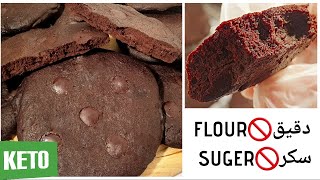 كوكيز البراونيز كيتو بدون دقيق ولا سكر مع الاء | KETO CHOCOLATE COOKIES SUPER DELICIOUS