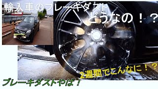 【輸入車のブレーキダストどうなの！？】 メルセデスベンツのブレーキダスト確認してみたよ！2週間でこんなに...