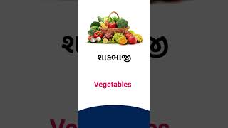 Vegetables meaning in Gujarati - English dictionary