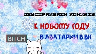 Обрабатываем комноту к новому году.