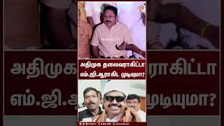 அதிமுக தலைவராகிட்டா எம்.ஜி.ஆராகிட முடியுமா? | TTV Dhinakaran | AMMK | EPS | ADMK