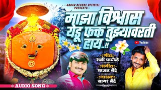 Maja Viswas Yedu Fakt Tujyawarti Haay | Sagar Bendre | Sajan Bendre | YedamaySong  2023