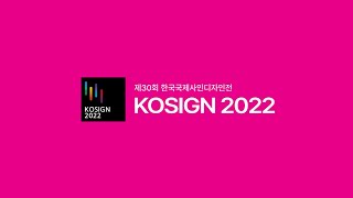 [전시회] KOSIGN 2022 국내 SIGN & 디자인 전시회, 11월 10일 개최