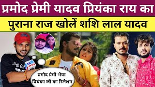 Pramod Premi Yadav Priyanka Rai कब से है एक साथ Shashi Lal Yadav खोलें पुराना राज