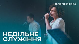 16.06.2024. Трансляція, недільне богослужіння, церква Благодать Христа