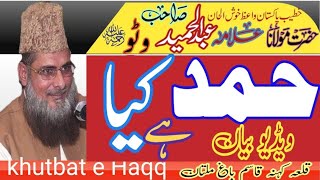 مولانا عبد الحمید وٹو رحمتہ اللّہ علیہ بمقام ملتان  حمد کیا ہے khutbat e Haqq