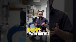 КОМПОЗИТНЫЕ ВИНИРЫ?