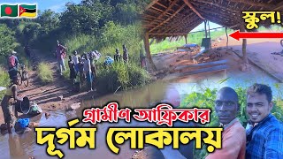 আফ্রিকার জঙ্গলেঃ নতুন দূর্গম লোকালয় আবিষ্কার করলাম! I found a Calm Adventure in African Village