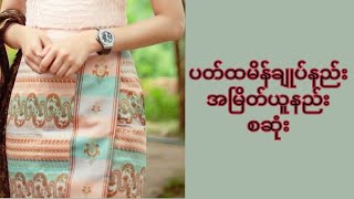 ပတ်ထမိန်အမြိတ်ယူနည်း ချုပ်နည်းစဆုံး