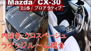 【内装/ラゲッジルーム紹介】MAZDA CX-30のクロスベージュ内装とラゲッジルーム見てきました！ 内装色迷っている方見にきてね😄