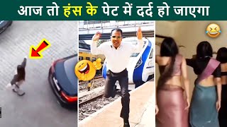 😂😂 आज तो हंस हंस के पेट में दर्द हो जाएगा | Try not to laugh | Best Laughing hindi videos 2024