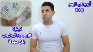 كيف اربح من اليوتيوب