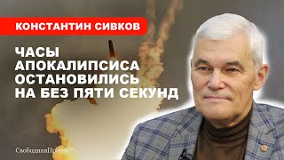 Третья мировая будет самой короткой // Константин Сивков