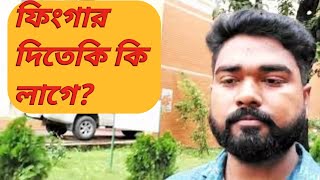 আজকে আমার ফিংগার দিতে আসলাম || মেন পাওয়ারের ফিংগার || bmet finger || men power finger